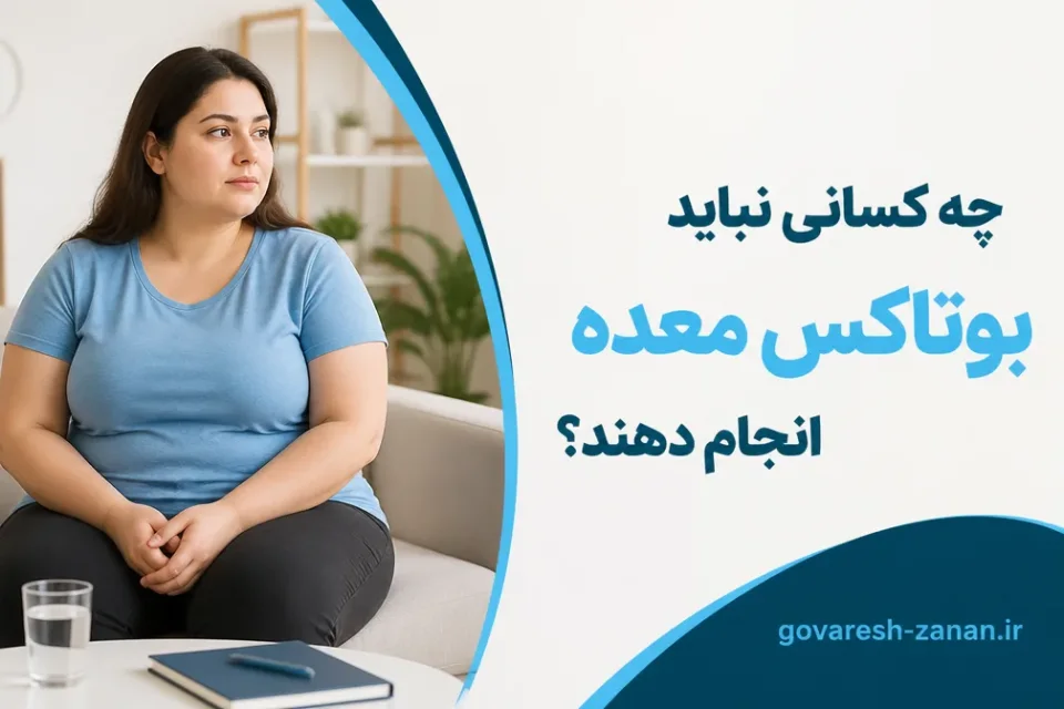چه کسانی نباید بوتاکس معده انجام دهند — ارزیابی شرایط فرد برای انجام بوتاکس معده توسط متخصص گوارش