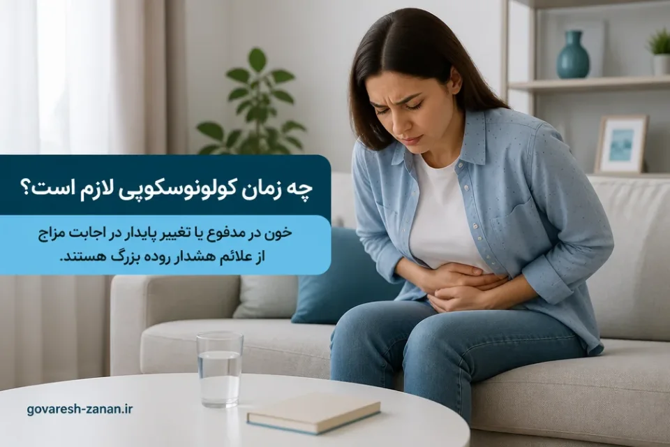 چه علائمی ممکن است نیاز به کولونوسکوپی را مطرح کنند — مشاوره پزشکی درباره علائم هشدار که ممکن است نیاز به کولونوسکوپی را مطرح کنند