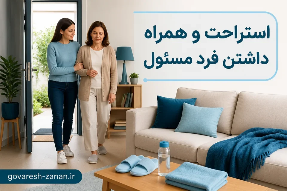 همراهی فرد مسئول برای استراحت امن در خانه