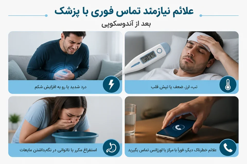 علائم هشدار برای تماس فوری پس از آندوسکوپی